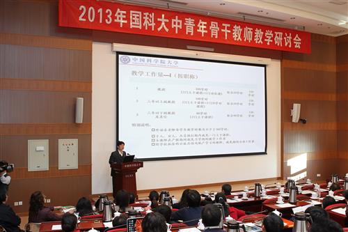 国科大召开2013年度中青年骨干教师教学研讨