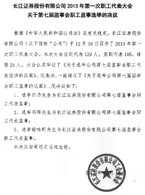 长江证券股份有限公司关于选举公司第七届监事