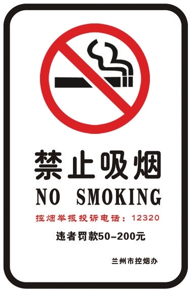 禁烟标志、警示标识制作标准与张贴规范公布(