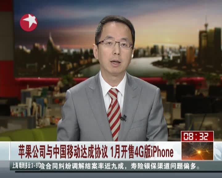 苹果公司与中国移动达成协议 1月开售4G版iPhone