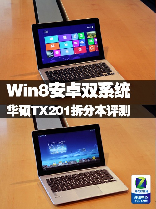 Win8安卓双系统 华硕TX201拆分本评测