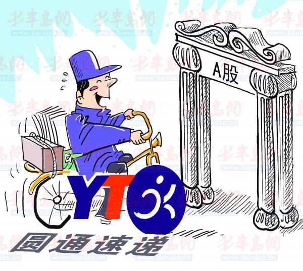 圆通,上市之路到底通不通(图)