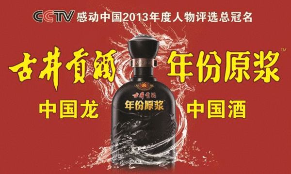 古井贡酒琠份原浆感动中国2013年度人物评选