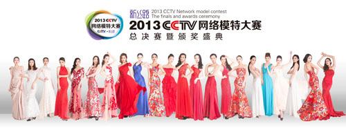 新丝路-2013CCTV网络模特大赛“决战之夜”