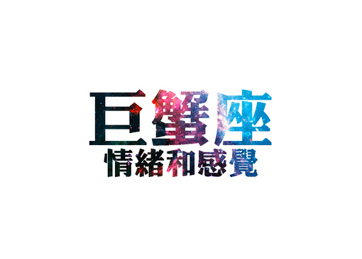 2014年巨蟹座运势2017年10月29日摩羯座图片