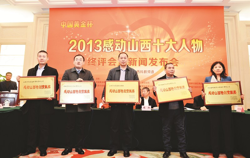 活动组委会在省城隆重举行中国黄金杯·2013"感动山西"十大人物终评