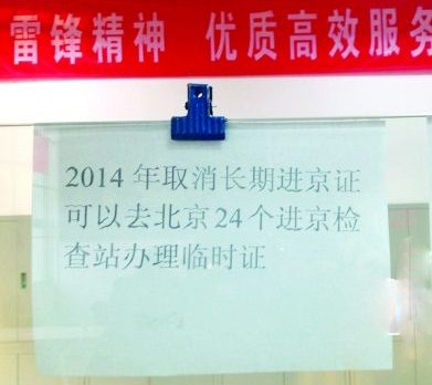 北京停办外地车长期进京证 明年起每周办临时