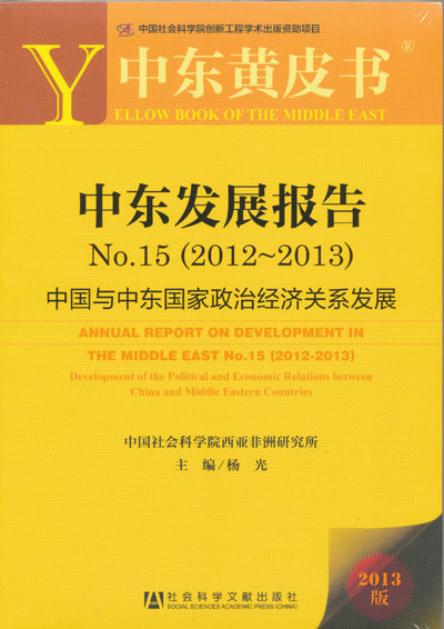 《2012-2013年中东发展报告》发布会举行(图