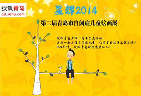 第二届青岛市关爱自闭症儿童绘画展1月4日开