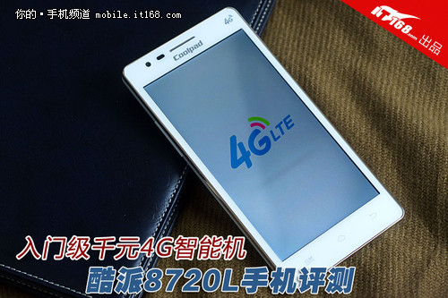 千元4G入门机 酷派8720L智能手机评测