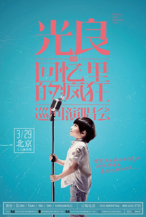 情歌王子光良3月北京开唱 亲自设计概念海报