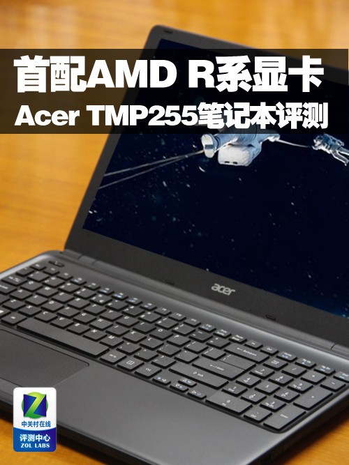 首配AMD R系显卡 宏碁TMP255笔记本评测