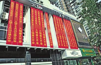 【图】火锅店开业挂政府祝贺条幅 遭罚款2400元(图)