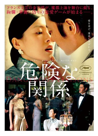 《危险关系》日本今日首映 上座率高达70%