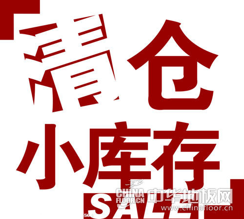 清仓库存地板遇上年末促销 售后问题难以保障(图)