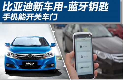 比亚迪新车用-蓝牙钥匙 手机能开关车门(组图)