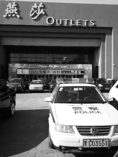 车牌号为“黑C0355警”的警车，就停在燕莎奥特莱斯购物中心 摄/法制晚报记者 辰光