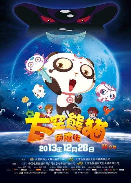 《太空熊猫历险记》电影海报