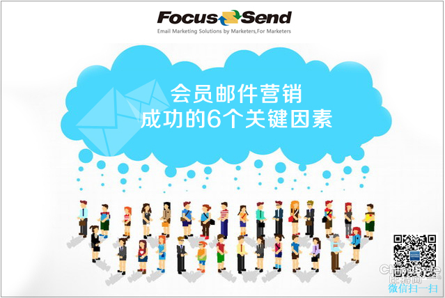 Focussend:会员邮件营销成功的6个关键因素(图