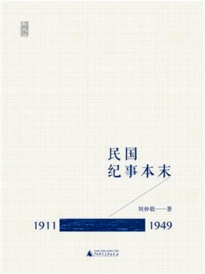 《民国纪事本末》 刘仲敬 著 广西师范大学出版社 2013年6月版