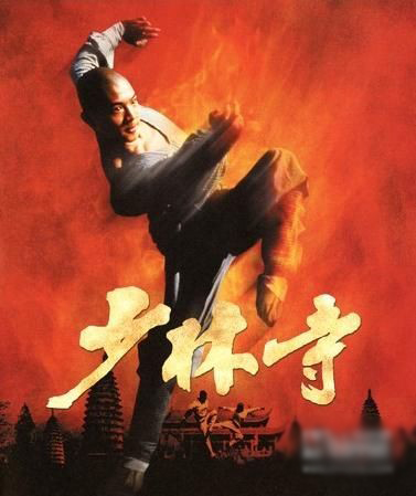 2 1982年李连杰版《少林寺》曾风靡一时     去年光线影业总裁王长田