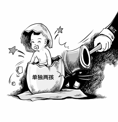 人口与计划生育漫画_湖南省人口与计划生育条例(3)