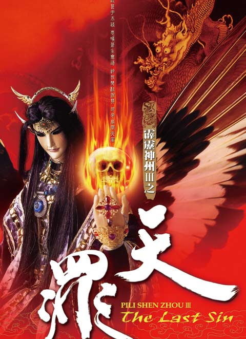 求霹雳神州ⅲ天罪口白