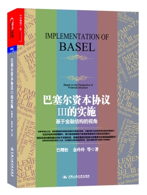 从中国实践看巴塞尔资本协议Ⅲ的走向(图)