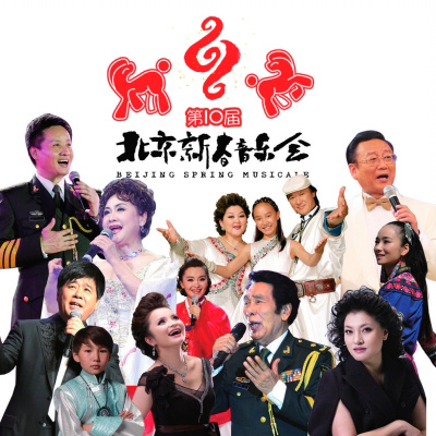 2014第十届北京新春音乐会
