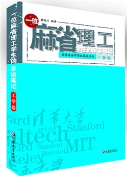 《一个麻省理工学生的采访条记—世界百余学界权威谈专业》（理工卷、工学卷），颜晓川/编著，江苏教诲出书社2013年12月第一版，35.00元/32.00元