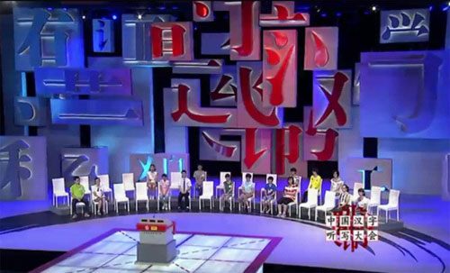 "汉字听写"冠名超8000万 总局力挺原创文化节目(组图)