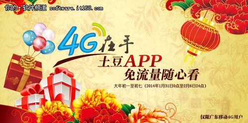 畅享移动4G 春节用土豆APP看视频免流量