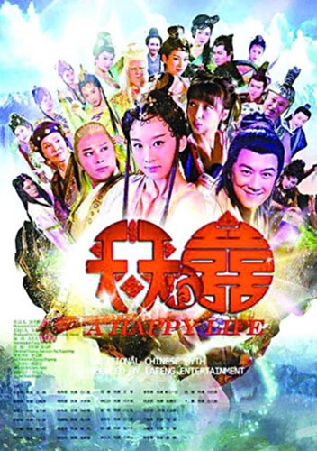 《天天有喜》海报