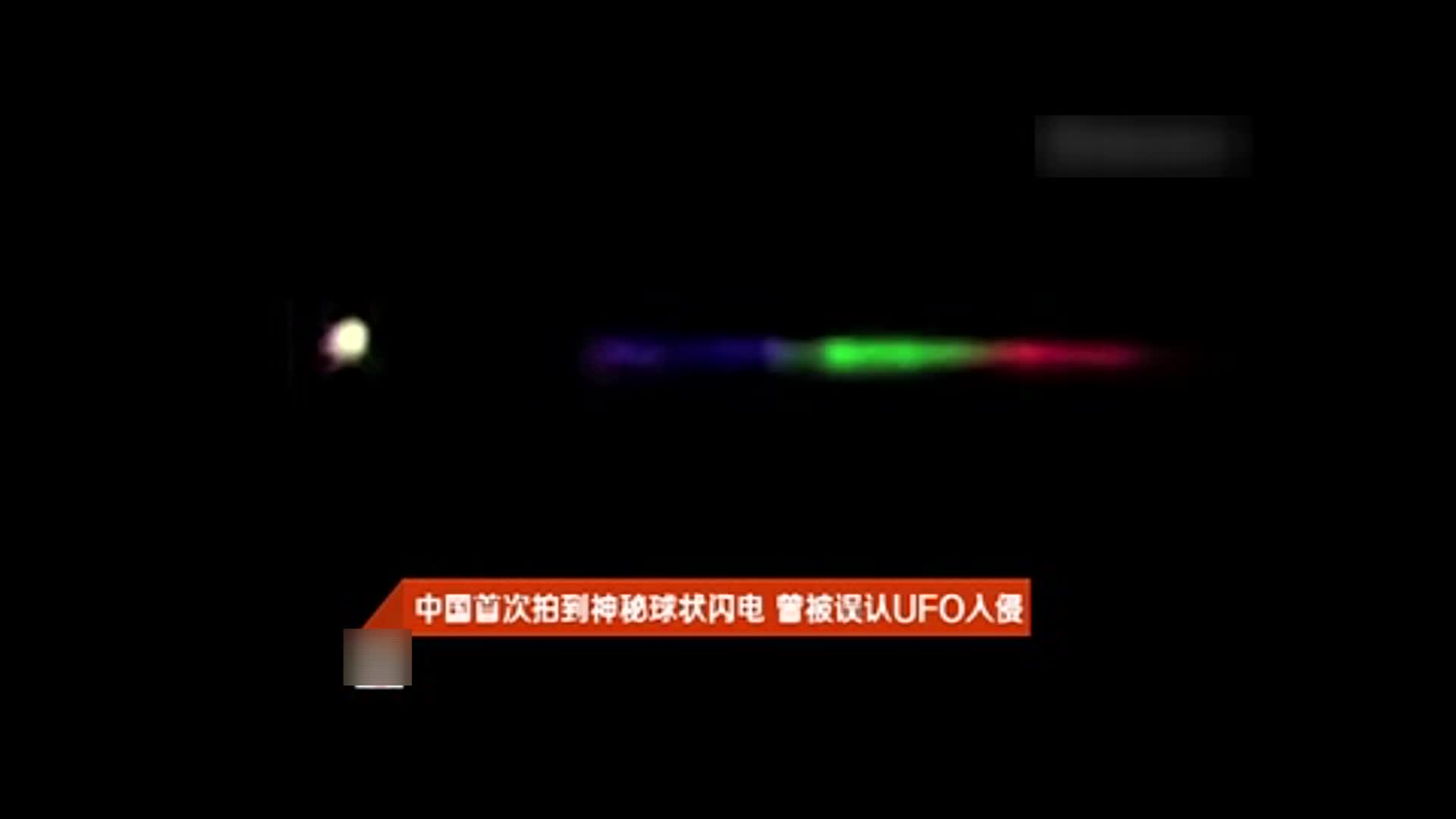 中国首次拍到神秘球状闪电曾被误认ufo入侵