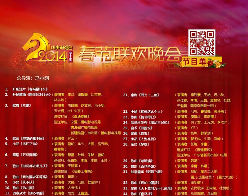 2014马年央视春晚节目单发布 冯小刚电影颠覆