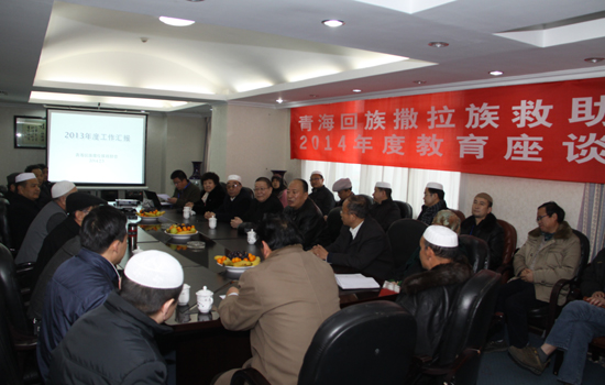 青海回族撒拉族救助会举行2014年度教育座谈