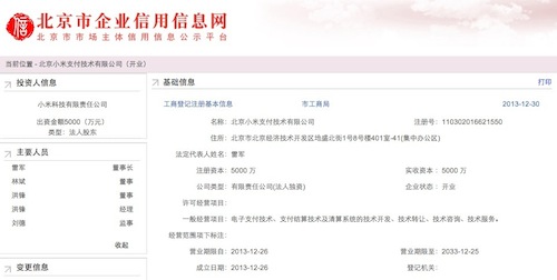 北京小米支付技术有限公司已经开业（TechWeb配图）