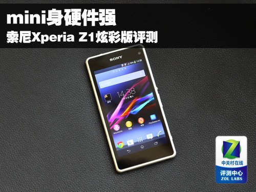 mini身硬件强 索尼Xperia Z1炫彩版评测