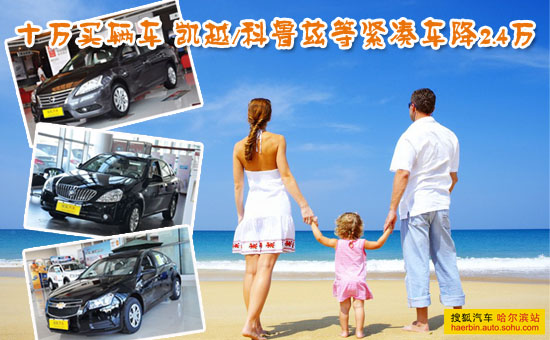 十万买辆车 凯越/科鲁兹等紧凑车降2.4万 从2013年乘用车高清图片