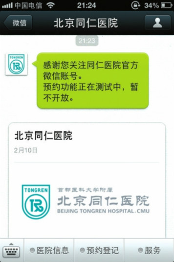 北京21家市属三级医院试水微信平台预约挂号