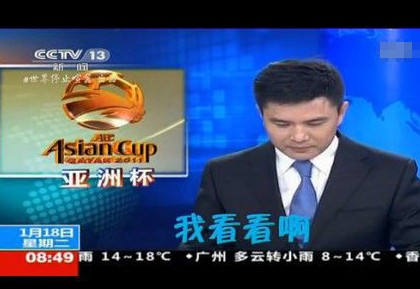 赵普播报亚洲杯新闻时忘词，脱口而出“我看看啊”（视频截图）