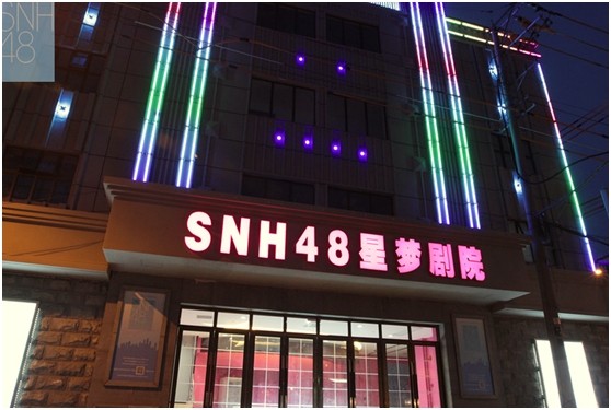 snh48星梦剧院