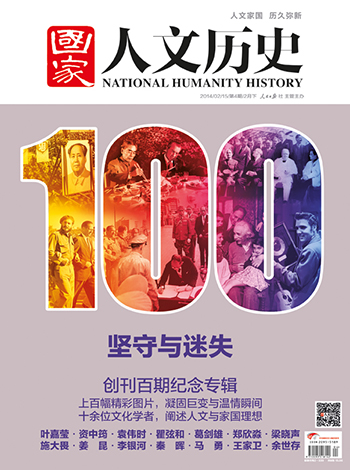《国家人文历史》2014年第4期(总第100期)目