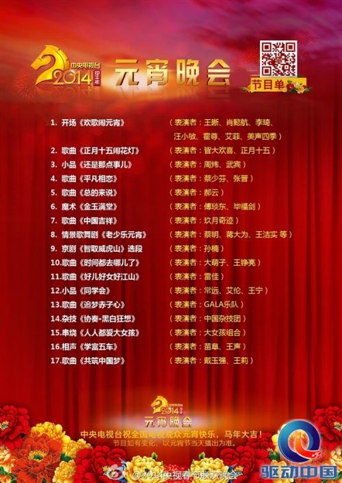 2014年央视元宵节晚会节目单公布(图)