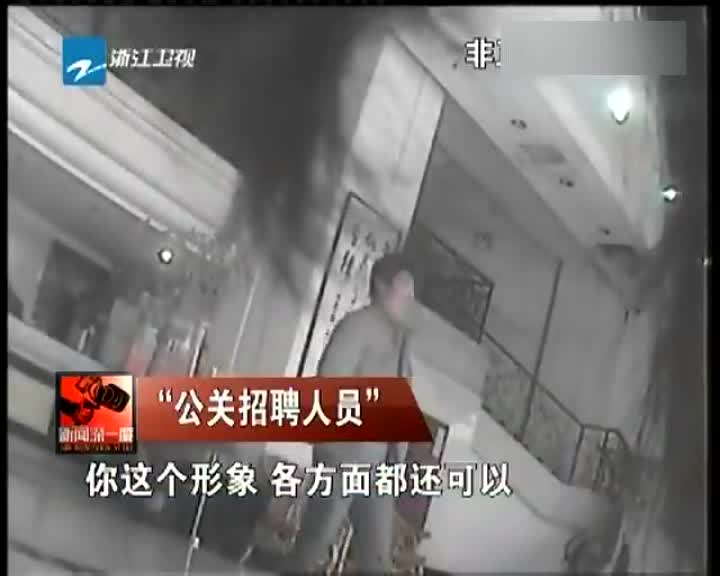 记者暗拍揭秘酒店高薪招聘男女公关真相
