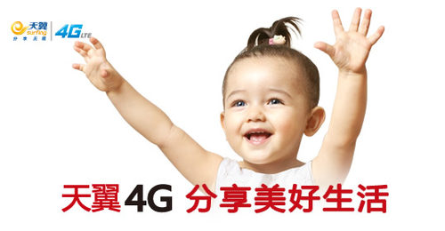 天翼4g正式商用+电信全面进入4g时代