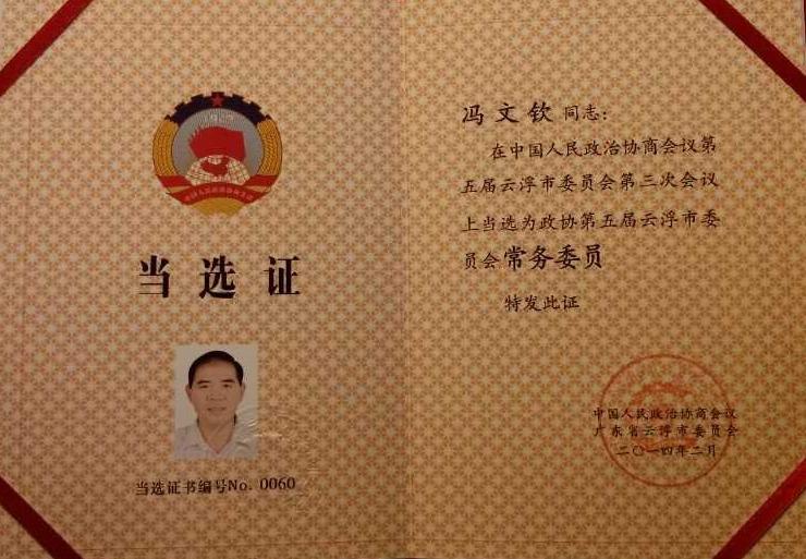 在2013年云浮市观赏石协会成立大会上为首任会长冯文钦颁发当选证书