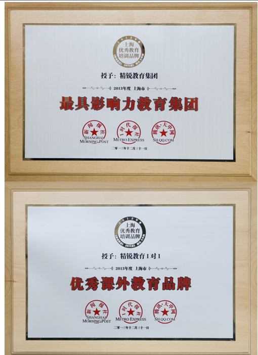 精锐教育荣获上海最具影响力教育集团