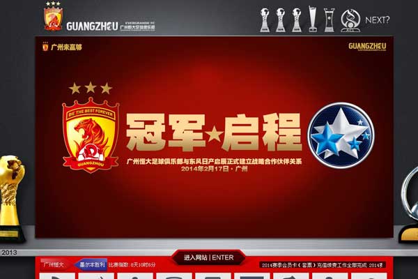 广州恒大足球俱乐部官网首页截图