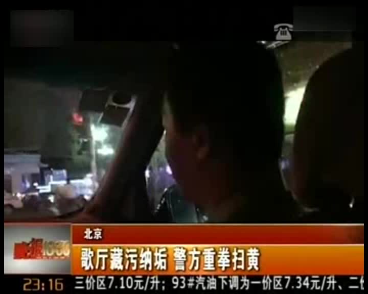 北京3家知名高档场所涉黄被查48歌厅关门